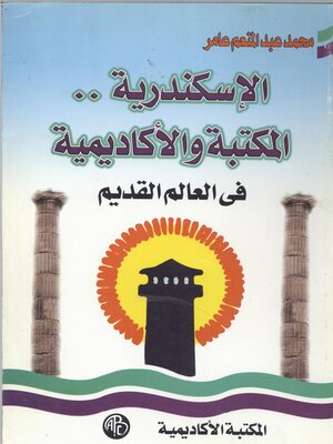 cover image of الإسكندرية .. المكتبة و الأكاديمية فى العالم القديم